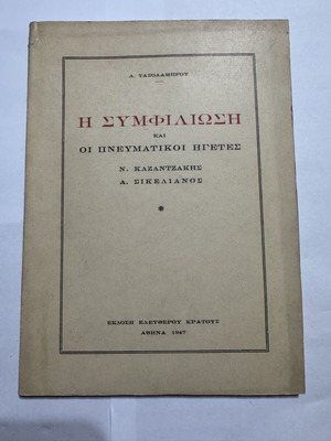 The Reconciliation and the Spiritual Leaders book by D. Tasolamprou, like new
