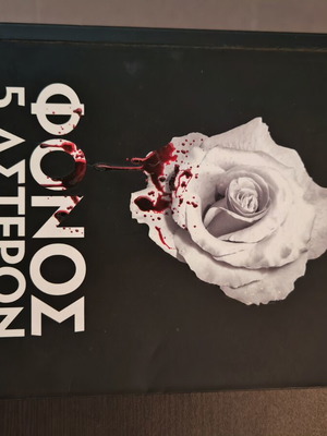 Fonos 5 Asteron novel by Elena Akrita, 2015 edition