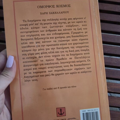 Omorfos Kosmos by Haris Sakellariou children's book like new