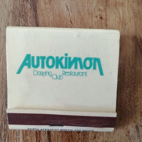 Vintage matchbox "Αυτοκίνηση" from 80s-90s club, like new
