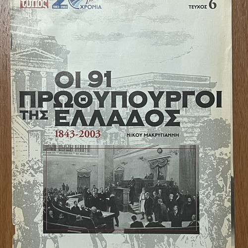 The 91 Prime Ministers of Greece 1843-2003 magazine inserts, pack