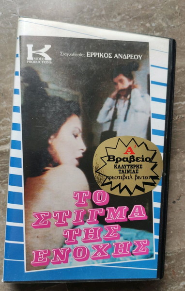 Βιντεοκασέτα Το Στίγμα της Ενοχής 1985
