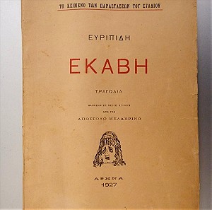 Εκάβη Ευριπίδη 1927