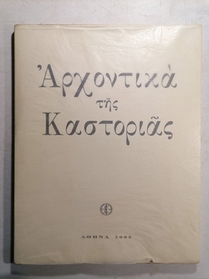 Λεύκωμα Αρχοντικά της Καστοριάς μεταχειρισμένο, έκδοση 2005