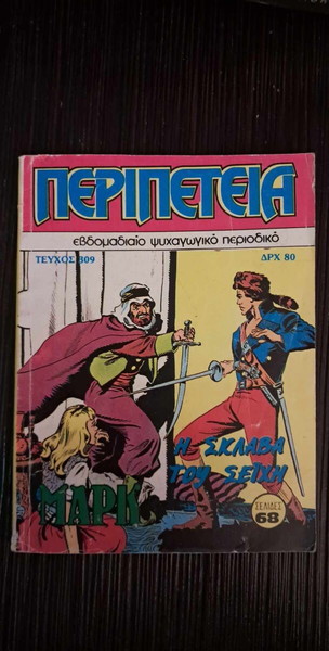ΠΕΡΙΠΕΤΕΙΑ # 309 - Η ΣΚΛΑΒΑ ΤΟΥ ΣΕΪΧΗ (Ά ΠΕΡΙΟΔΟΣ - ΜΑΡΚ)