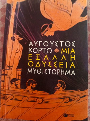 Μια έξαλλη οδύσσεια του Αύγουστου Κορτώ καινούριο ελληνικό μυθιστόρημα