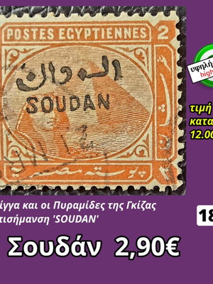 Γραμματόσημο Σουδάν 1897 μεταχειρισμένο, υψηλής αξίας