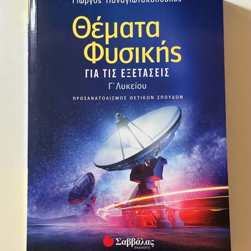 Panagiotakopoulos Physics Exam Guide for 3rd Grade Lyceum like new