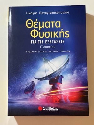 Panagiotakopoulos Physics Exam Guide for 3rd Grade Lyceum like new