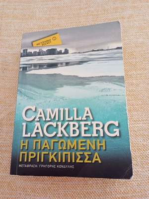 Η παγωμένη πριγκίπισσα της Camilla Lackberg σε σχεδόν άριστη κατάσταση