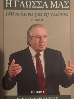 The Language of Us Volume B by G. Babiniotis new