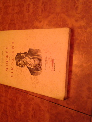 Book Μορφές του Εικοσιένα history