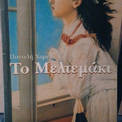 Theatrical program To Meltemaki like new