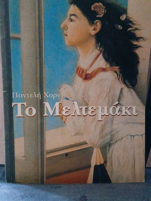 Theatrical program To Meltemaki like new