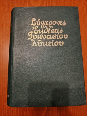 Modern Gymnasium-Lyceum Essays used book