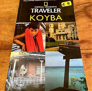 Βιβλίο: Ταξιδιωτικός Οδηγός Κούβας National Geographic