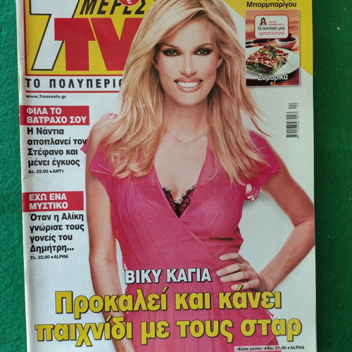 7 Μέρες TV τεύχος 974 Νοεμβρίου 2008 με Βίκυ Καγιά, σαν καινούργιο