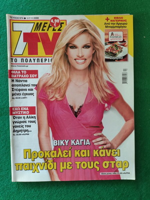 7 Μέρες TV τεύχος 974 Νοεμβρίου 2008 με Βίκυ Καγιά, σαν καινούργιο