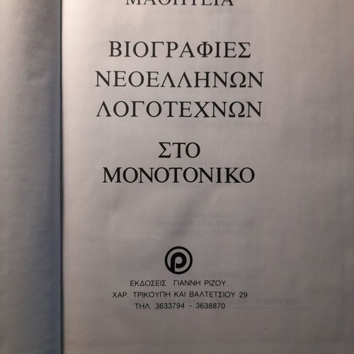 Mathiteia Biographies of Modern Greek Writers