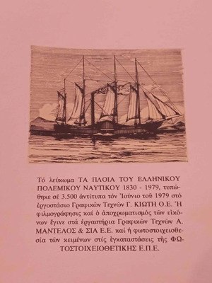 Σετ 3 γκραβούρες ελληνικών ατμοπλοίων σαν καινούργιο, περιορισμένης έκδοσης 1979