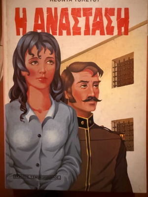 Η Ανάσταση Λέων Τολστόι σκληρόδετο vintage έκδοση