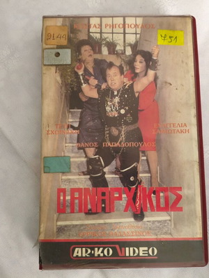 Vintage βιντεοκασέτα VHS Ο αναρχικός ελληνική κωμωδία 1987 μεταχειρισμένο
