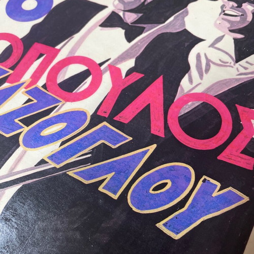 Ouzo Finopoulos Kapazoglou advertisement like new, size 26x37.5 cm