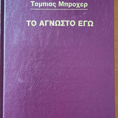 The Unknown Ego used, Tobias Brocher, 1979 edition