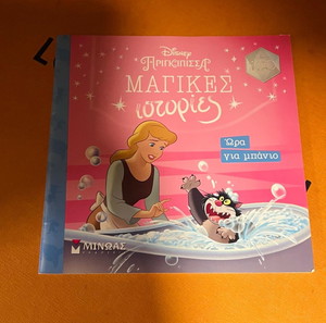 Παραμυθι disney μαγικες ιστοριες