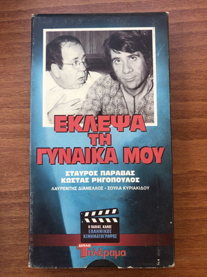 Eklepsa ti Gynaika Mou VHS tape used, Greek comedy