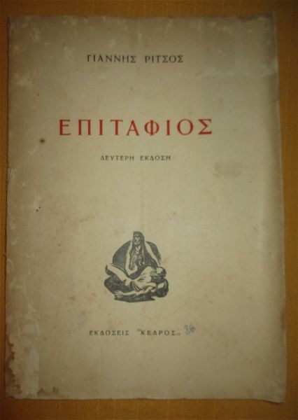  o epitafios , gianni ritsou , ekdosis kedros , v ekdosi 1956