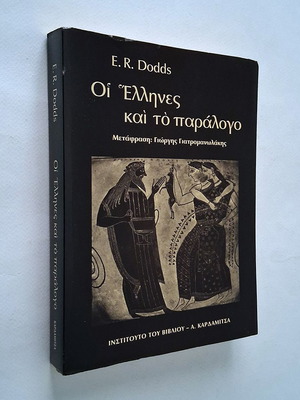 Οι Έλληνες και το παράλογο μεταχειρισμένο, 2η αναθεωρημένη έκδοση
