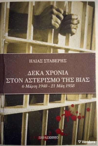  deka chronia ston asterismo tis vias 6 marti 1948 - 21 mai 1958 staveris ilias