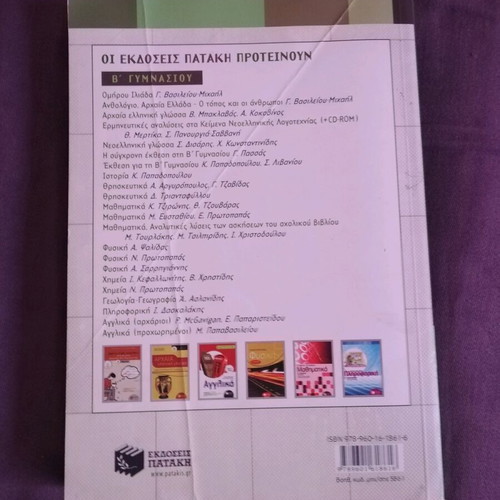 Modern Greek Language B' Gymnasium auxiliary book