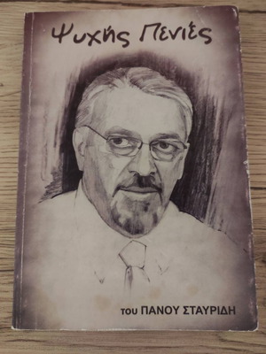 Βιβλίο Ψυχής Πενιές Πάνος Σταυρίδης σαν καινούργιο