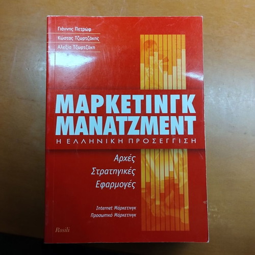 Marketing Management Greek Approach book