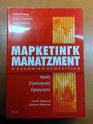 Marketing Management Greek Approach book