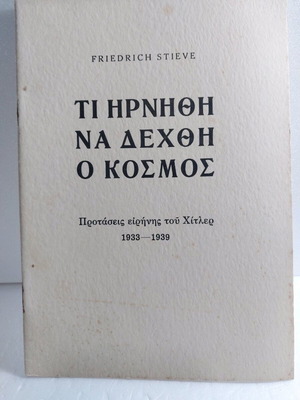 Τι Ηρνήθη Να Δεχθή Ο Κόσμος βιβλίο σαν καινούργιο, ελληνικά