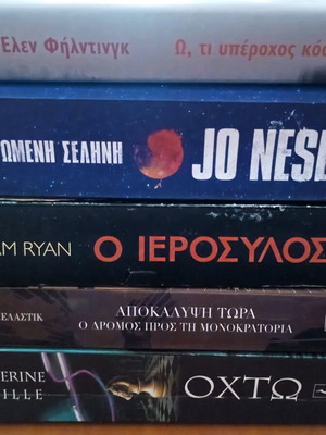 Βιβλία μεταχειρισμένα, πακέτο 5
