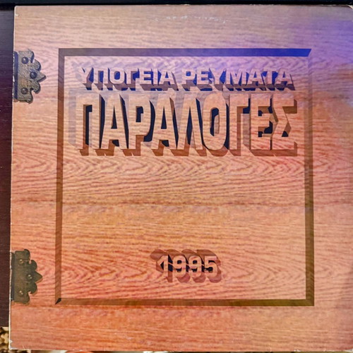 Υπόγεια Ρεύματα Παραλογές βινύλιο σαν καινούργιο, rock 1995