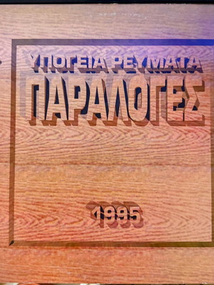 Υπόγεια Ρεύματα Παραλογές βινύλιο σαν καινούργιο, rock 1995