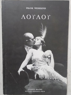 Βιβλίο Λούλου σαν καινούργιο, ελληνική έκδοση του Frank Wedekind
