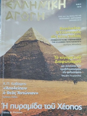 Elliniki Agogi Magazine April 2010, like new