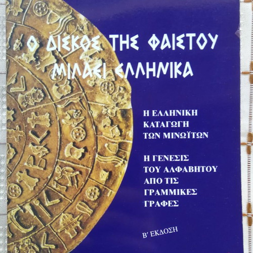 The Phaistos Disc Speaks Greek by Efi Polygiannaki, 1996