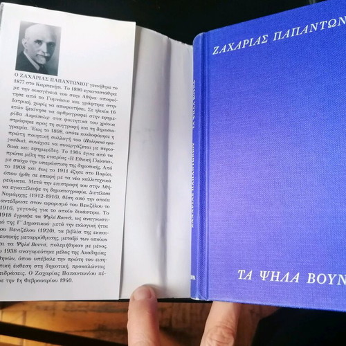 Ta Psila Vouna book new by Zacharias Papantoniou