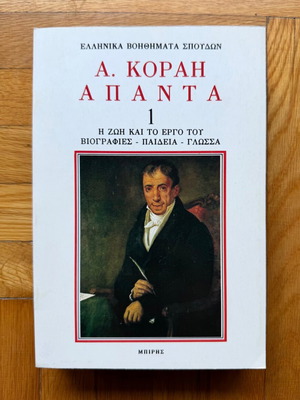 A. Korais Apanta book like new, Greek language