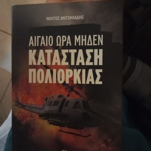 Aigaio Ora Miden Katastasi Poliorkias book like new, war novel