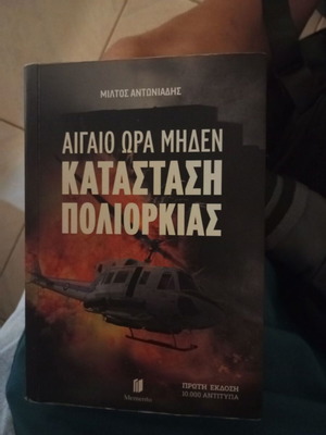 Aigaio Ora Miden Katastasi Poliorkias book like new, war novel