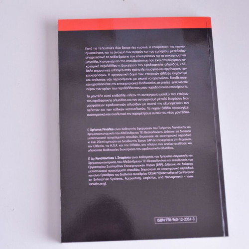 Introduction to Supply Chain Management book new, Greek
