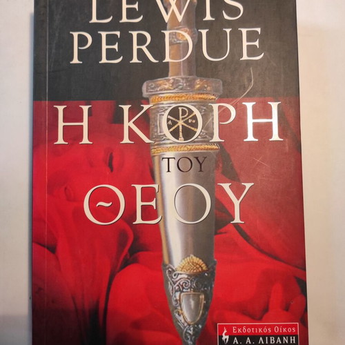 Η κόρη του Θεού του Lewis Perdue μεταχειρισμένο